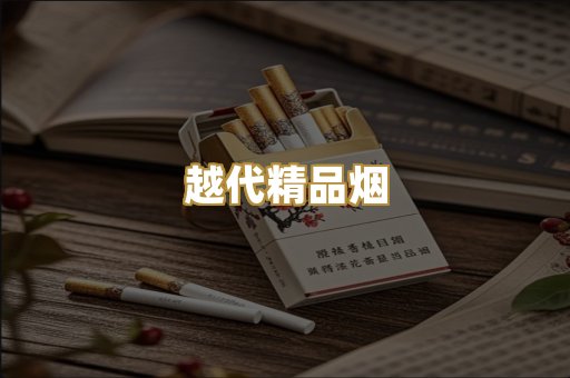 越代精品烟