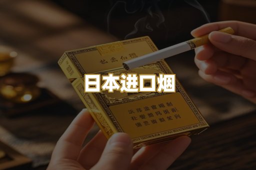 日本进口烟