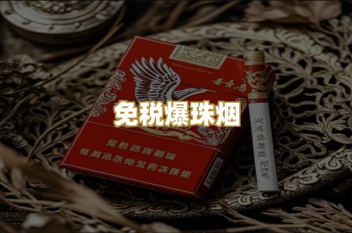 越代精品烟